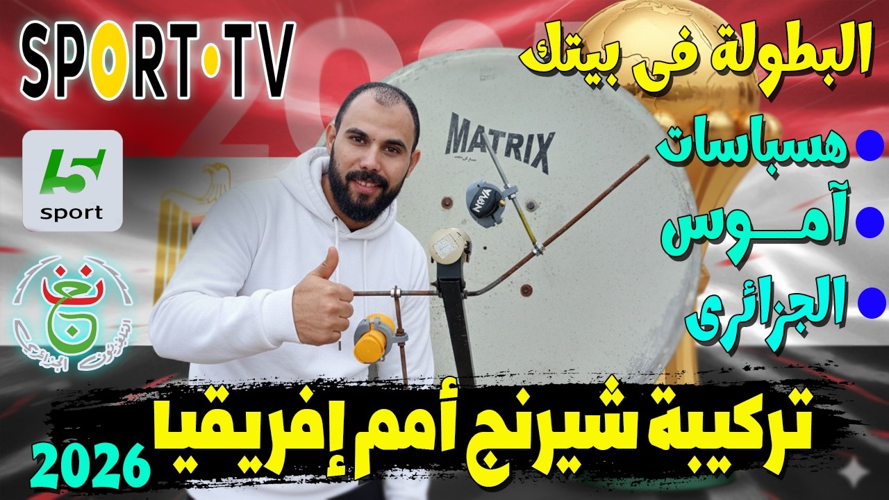 إستقبال آموس والهسبا سات بطبق واحد 👌 مش هيفوتك مباراة ⚽💪