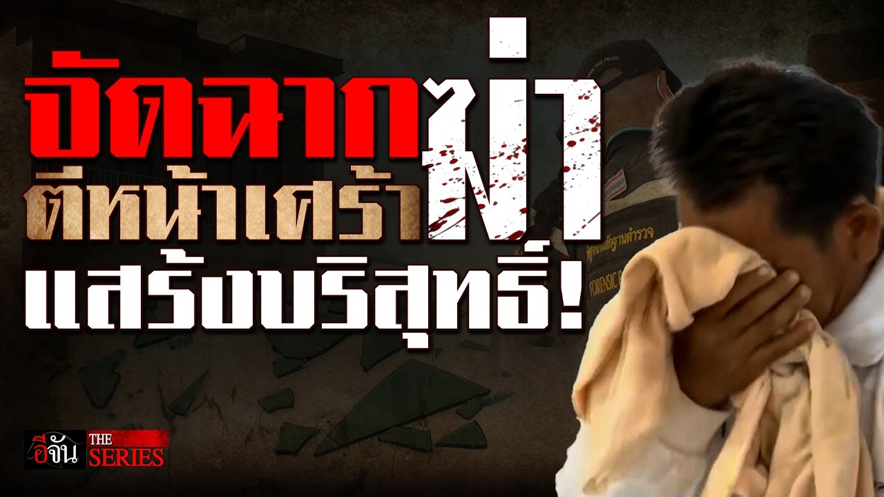 จัดฉากฆ่า ตีหน้าเศร้า แสร้งบริสุทธิ์! | อีจัน THE SERIES