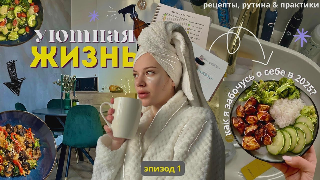 уютная жизнь: как я забочусь о себе в 2025 году? тихий влог, расхламление, организация пространства