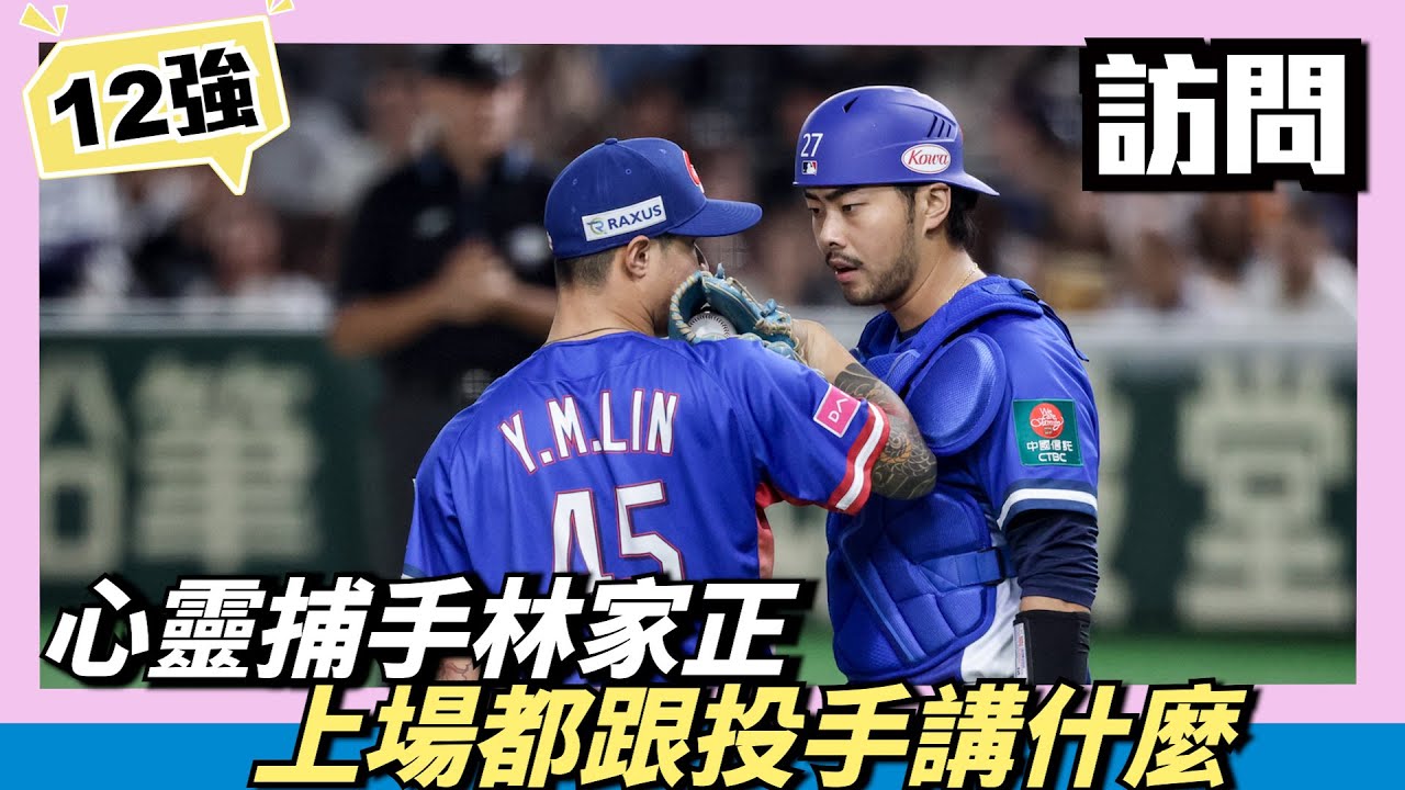 冠軍賽開轟的心靈捕手『林家正』，究竟在每次上去都跟投手講什麼