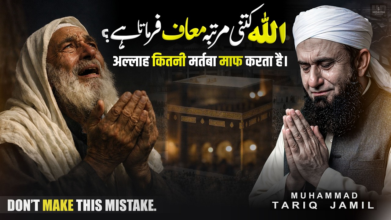 Allah Kitni Martaba Maaf Farmata Hai? Allah Ki Rehmat Ki Koi Had Nahi! | Emotional Bayan