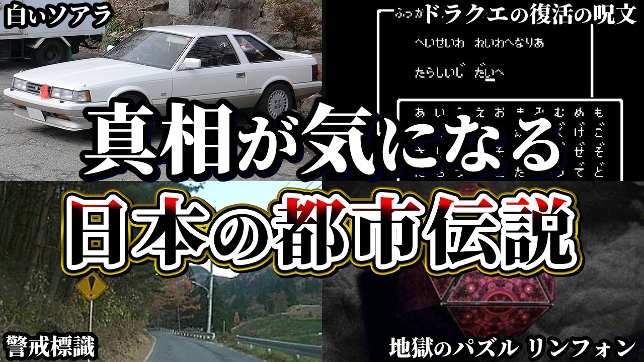 【ゆっくり解説】真相が気になる日本の都市伝説7選