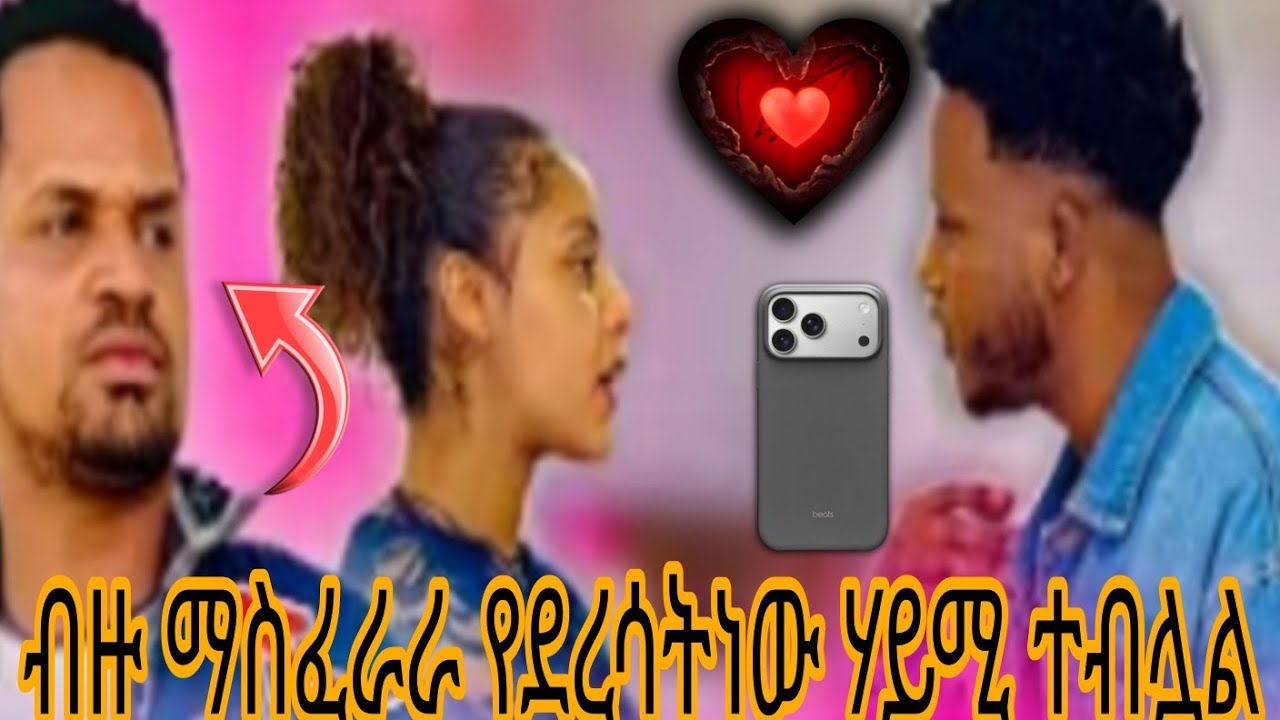 ብዙ ማስፈራራ የደረሳትነው ሃይሚ ተብሏል