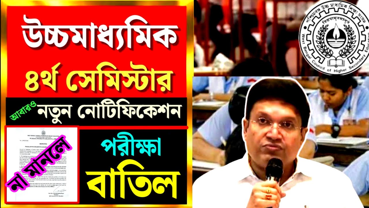 ২০২৬ উচ্চমাধ্যমিক🎯 ফোর্থ সেমিস্টার📌 পরীক্ষা সংক্রান্ত শিক্ষাসংসদের আবারও নতুন নোটিফিকেশন💥 WBCHSE💥 HS