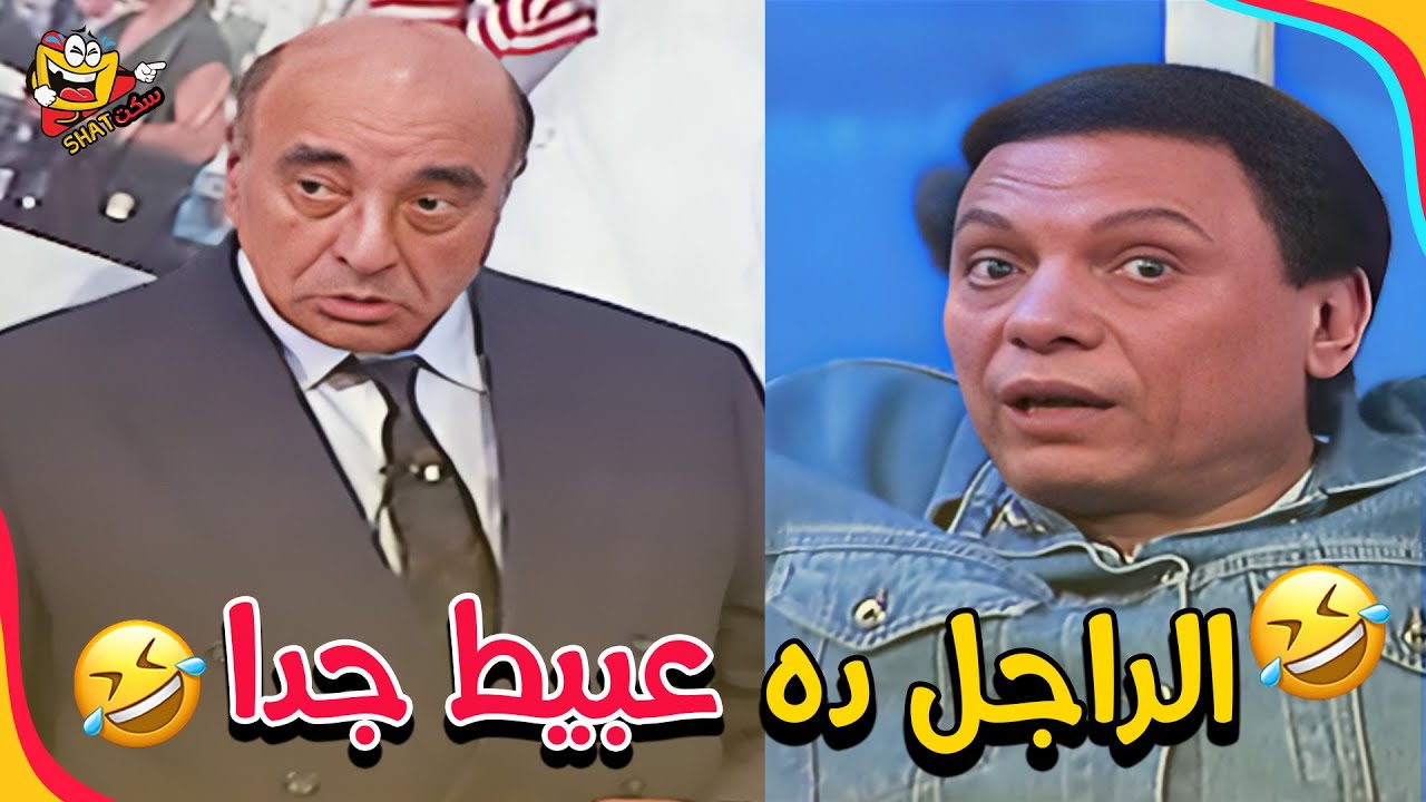 كمل فرحة العيد مع أحلى مشاهد الزعيم اللي مش هتقدر توقف ضحك 🎭😂