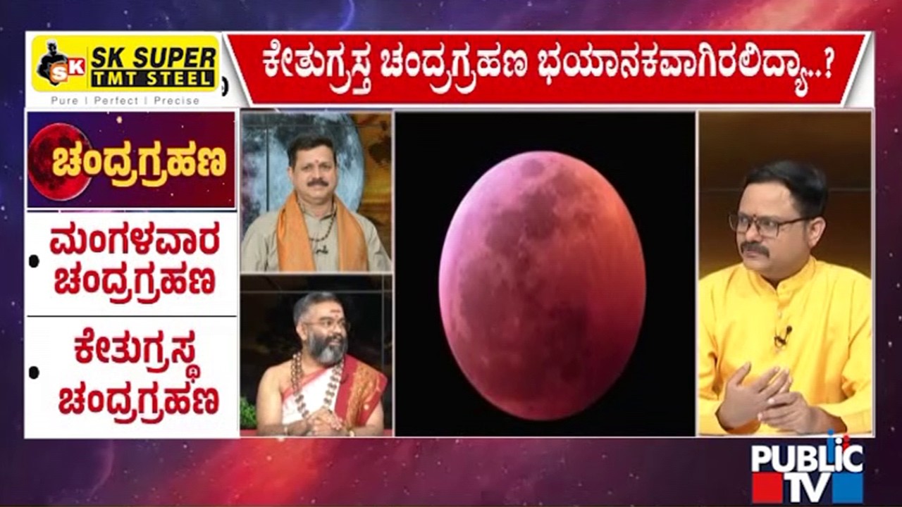 ಚಂದ್ರ ಗ್ರಹಣದ ಬಗ್ಗೆ ಶ್ರೀಧರ್ ಭಟ್ ಗುರೂಜಿ ಮತ್ತು ನಾಗರಾಜ್ ಶರ್ಮಾರಿಂದ ಮಾಹಿತಿ | Chandra Grahan | Public TV