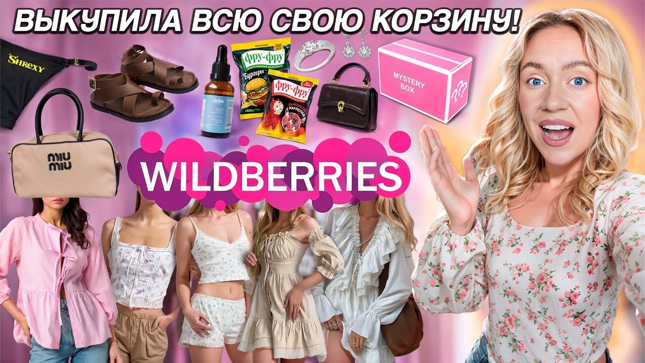 ВЫКУПИЛА ВСЮ СВОЮ КОРЗИНУ НА WILLDBERRIES 2!🛒* Большая Распаковка* Одежда и Обувь, Еда, Акссесуары