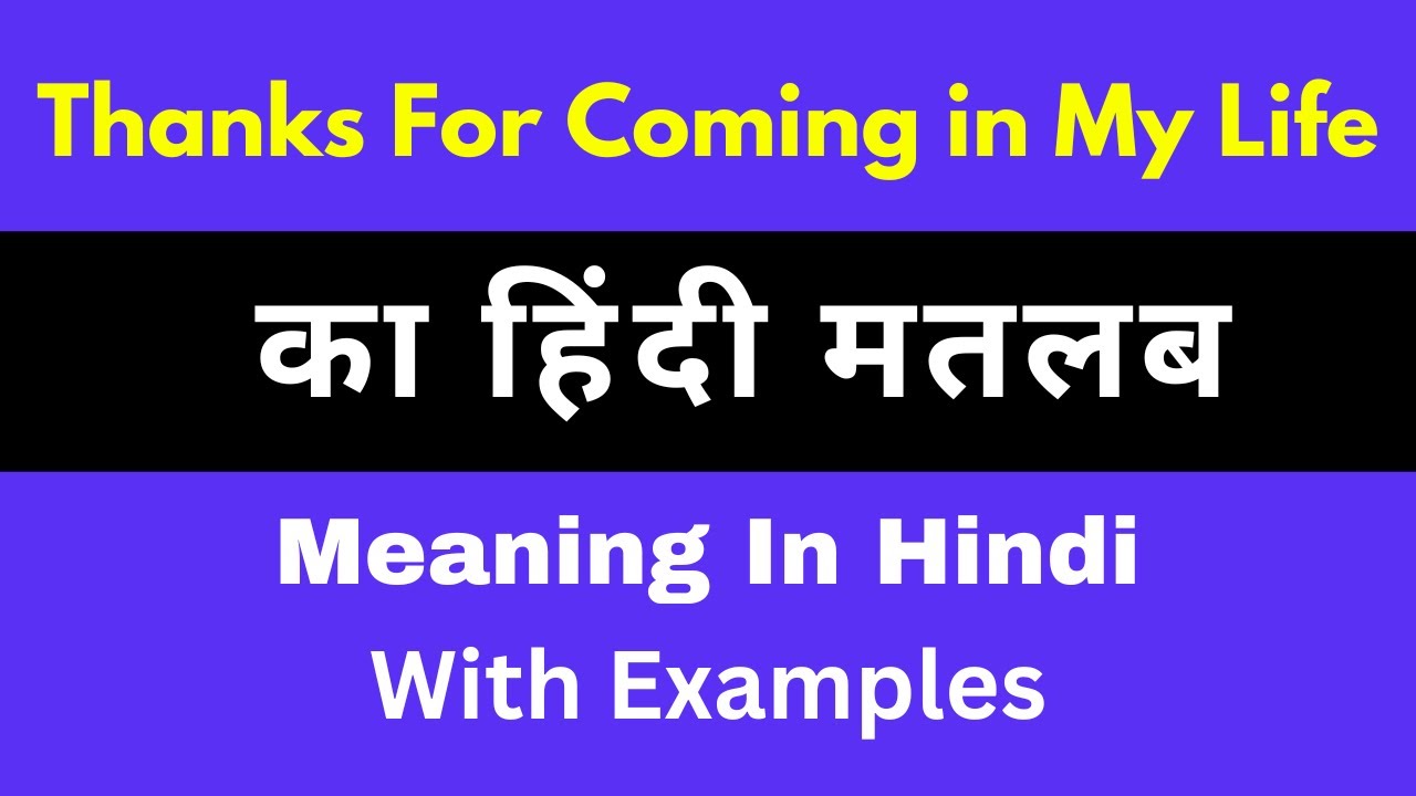 Thanks for coming in my life Meaning in Hindi/Thanks for coming in my life  का मतलब क्या होता है