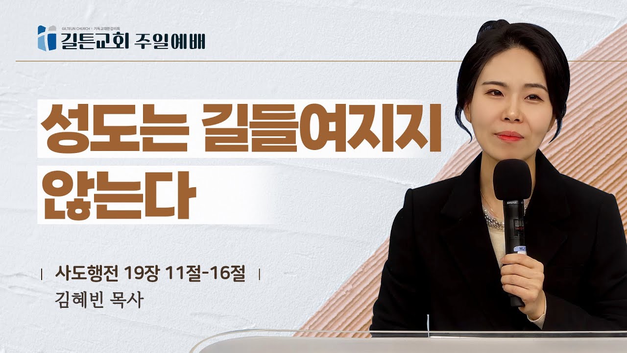 길튼교회 주일예배 | 성도는 길들여지지 않는다 | 김혜빈 목사 | 2026/01/25