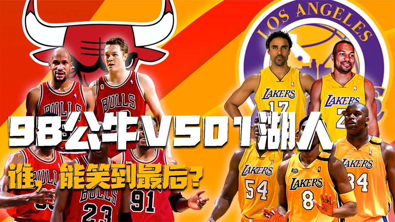 NBA猜想：98公牛VS01湖人：乔、皮大战OK组合，谁能笑道最后？