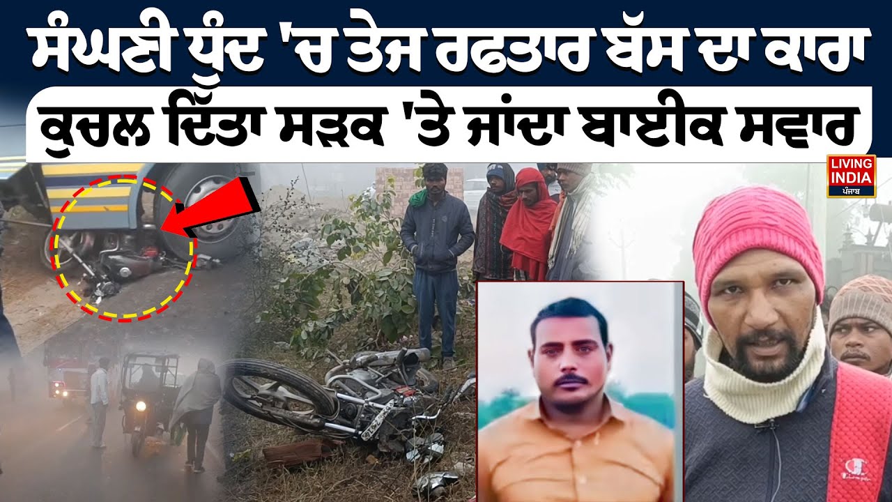 Barnala Accident News | ਸੰਘਣੀ ਧੁੰਦ 'ਚ ਤੇਜ ਰਫਤਾਰ ਬੱਸ ਦਾ ਕਾਰਾ, ਕੁਚਲ ਦਿੱਤਾ ਸੜਕ 'ਤੇ ਜਾਂਦਾ ਬਾਈਕ ਸਵਾਰ