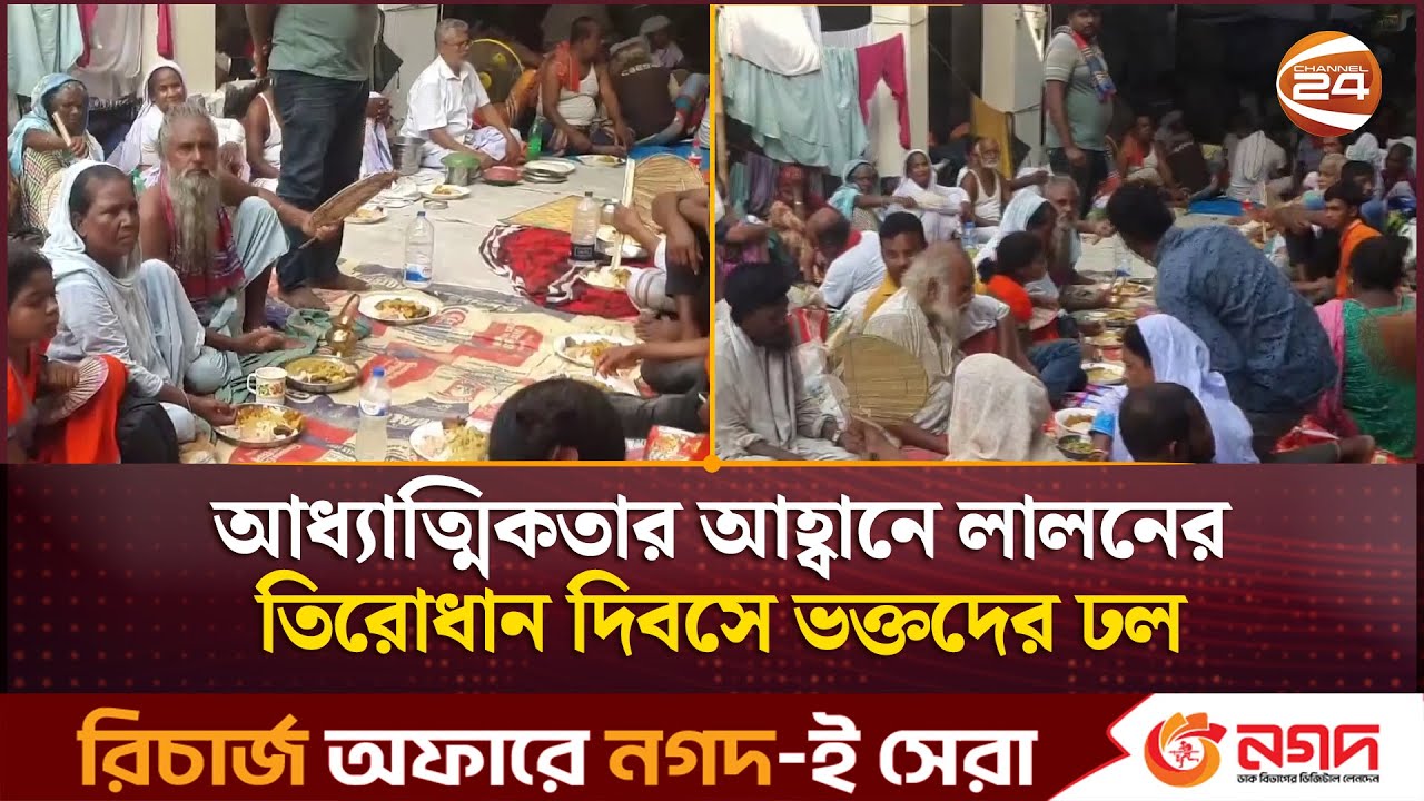 আধ্যাত্মিকতার আহ্বানে লালনের তিরোধান দিবসে ভক্তদের ঢল | Lalon | Kushtia | Channel 24