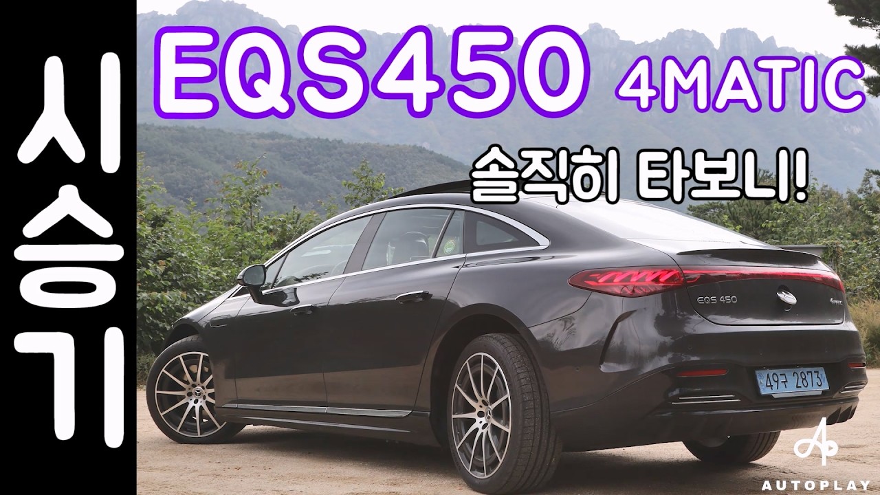 EQS 450 4MATIC 시승기 / 벤츠 전기차