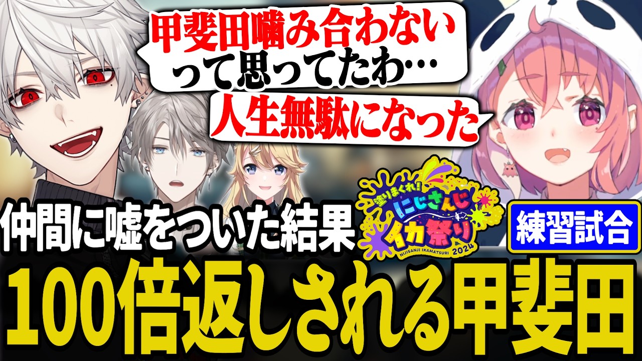 【スプラ】味方に嘘をついたら完膚なきまでに責められる甲斐田【にじさんじ/切り抜き/葛葉/笹木咲/甲斐田晴/東堂コハク/魔界ノりりむ/#にじイカ祭り2024】