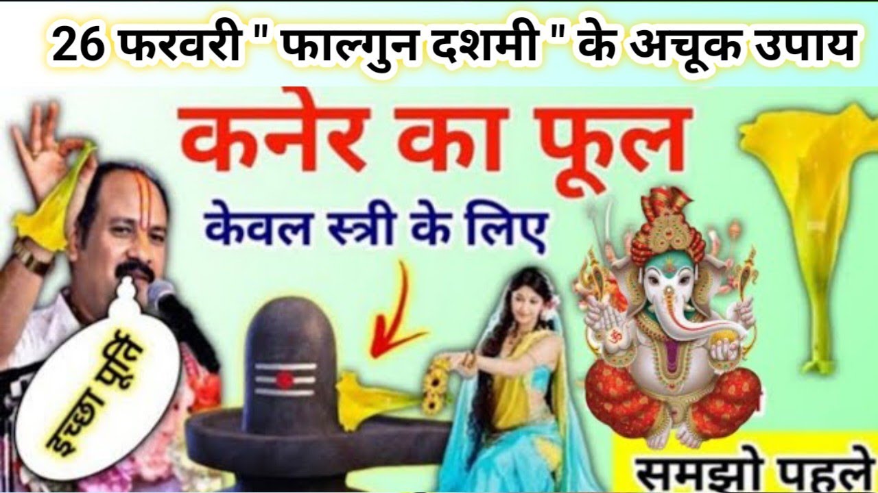 26 फरवरी फाल्गुन दशमी के उपाय | कनेर का फूल का ये उपाय जरूर करना | pradeep Mishra today upay 