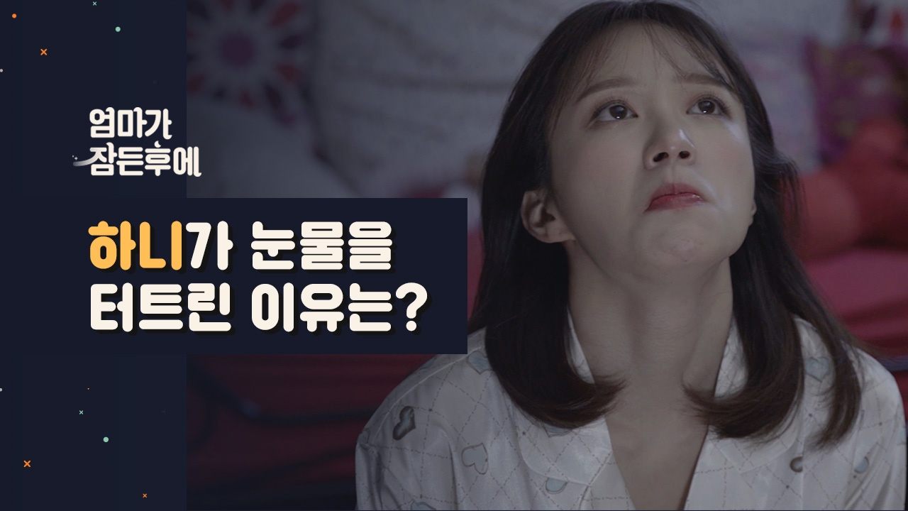 [엄마가 잠든후에] 하니가 엄마 몰래 눈물 찔끔한 사연은? (ENG sub)