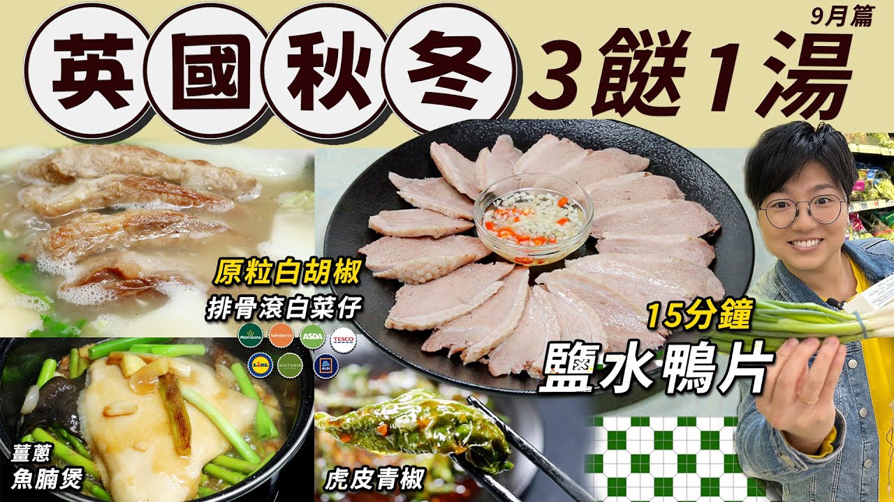 【英國簡易三餸一湯】白胡椒排骨湯｜鹽水鴨片｜薑蔥魚腩煲｜虎皮青椒｜15分鐘搞掂｜潮州特色｜暖胃湯水｜平靚正快｜就地取材｜價錢英文｜英國｜生活買餸｜秋冬篇｜9月｜移民留學｜廚職背遊梁芷靈