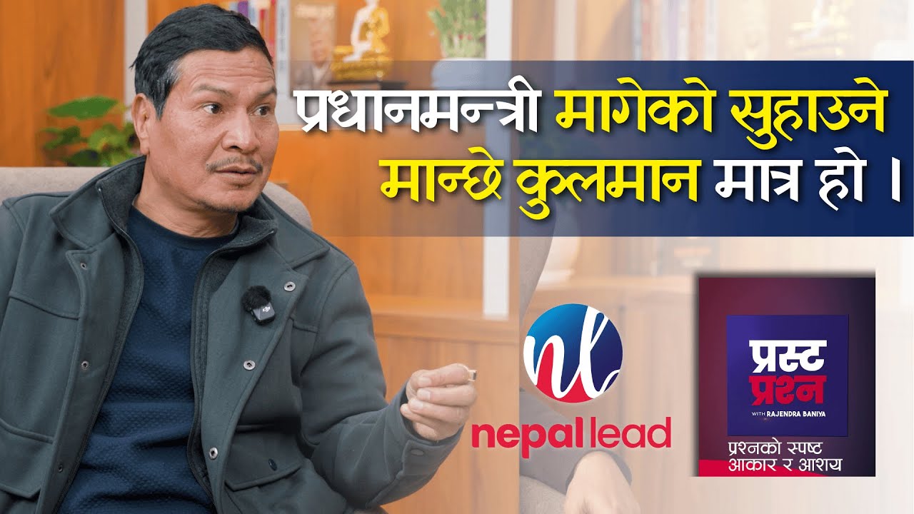 'कुलमानलाई लोडसेडिङ हटाउने बेला पनि ‘हावा कुरा गर्ने’ भनेर उडाउँथे नि ।' | Prasta Prashna
