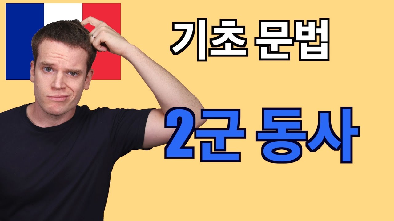 프랑스어 기초 문법: 2군 동사