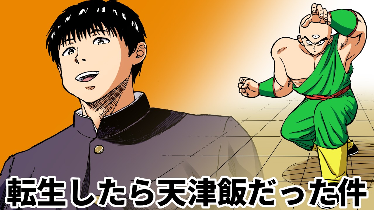 【ボイスコミック】転生したら天津飯だった件 【ドラゴンボール】【1話】