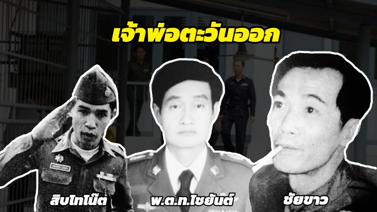 เจ้าพ่อตะวันออก (รวม 3 ตอน) ดับชัยขาว ดับสิบโทโน๊ต และดับพ.ต.ท.ไชยันต์