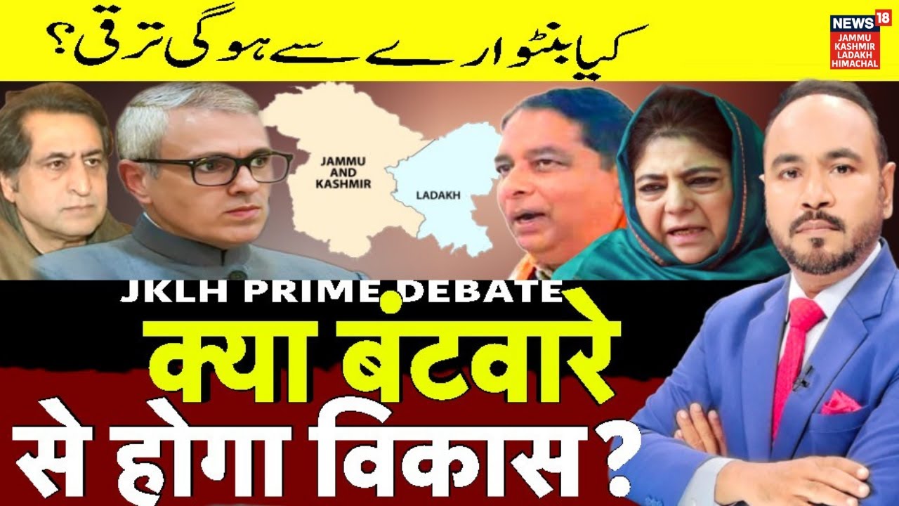 Jammu Kashmir News | क्या बंटवारे से होगा विकास?|Sham Lal Sharma’s Statement | BJP vs NC |Statehood