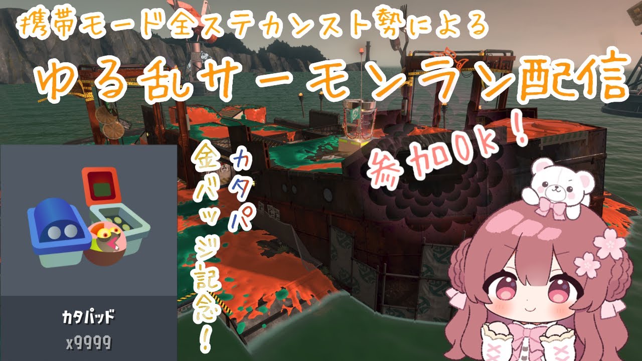 【サーモンラン】参加OK！カタパ金バッジ祝いするんだ～！！