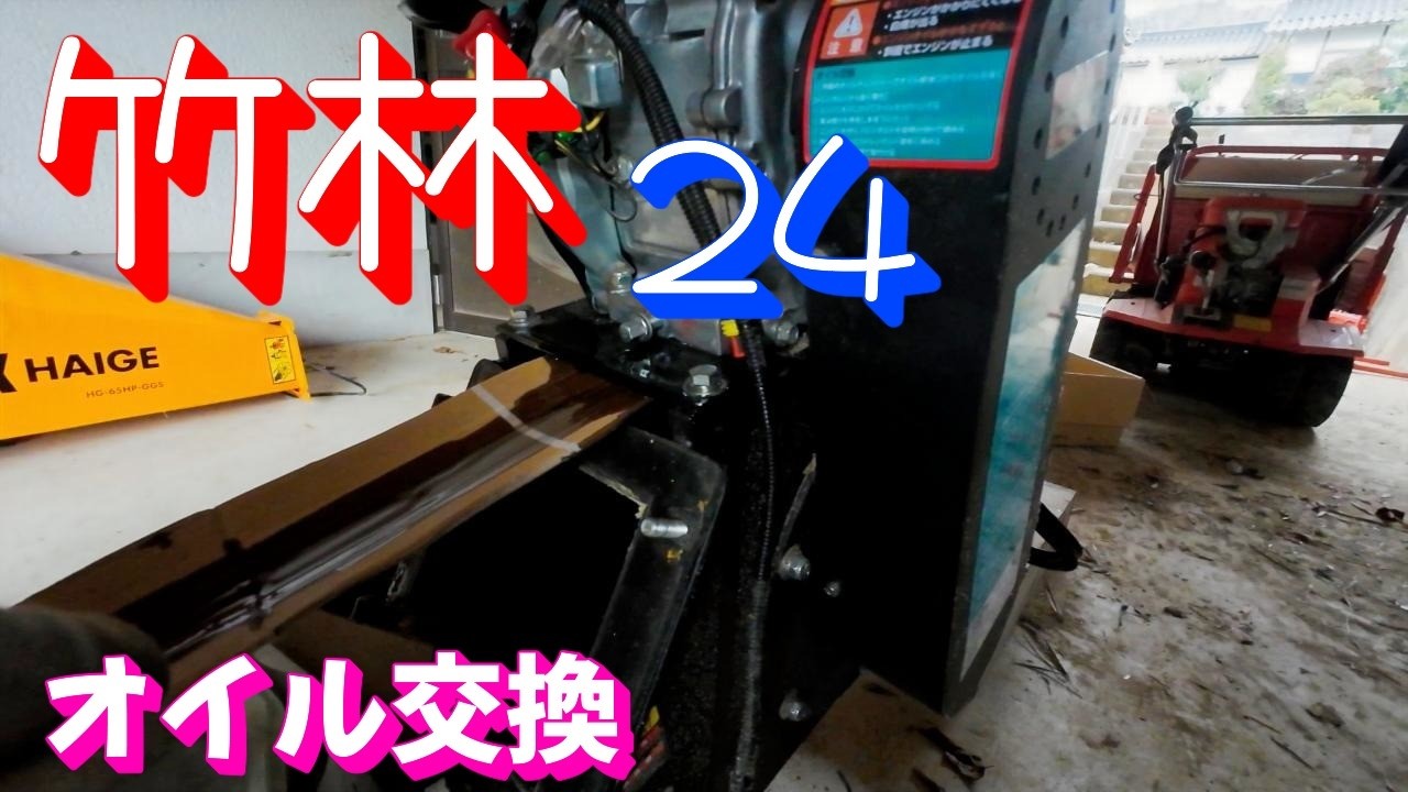 チッパーのオイル交換 竹林2026 vol.1