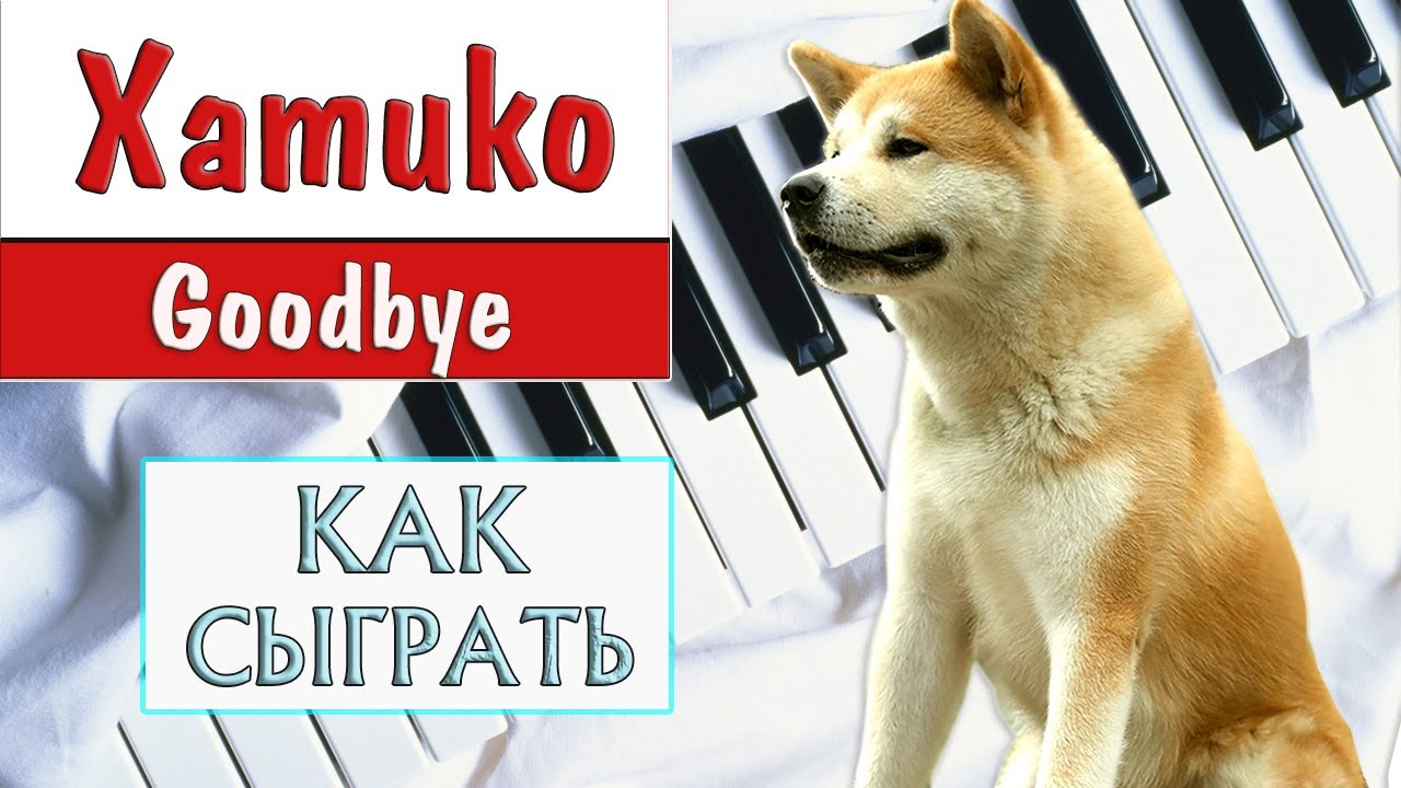 ХАТИКО НА ПИАНИНО как играть на фортепиано Гудбай обучение разбор для начинающих легко туториал ноты