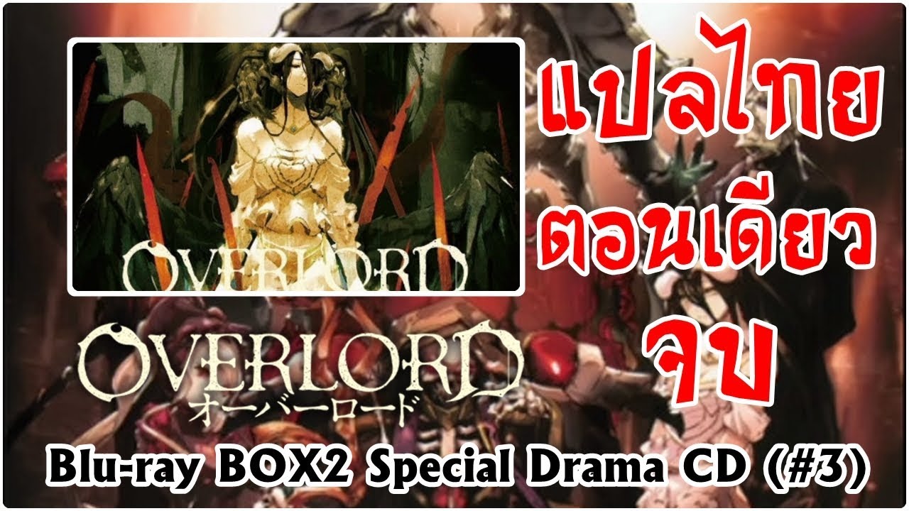 Overlord Drama CD Volume 3 (ซับไทย)