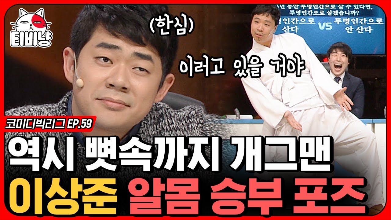 [티비냥]  3년동안 투명 인간으로 살 수 있다면?! 산다 vs 안 산다 (사망토론) | 코미디빅리그 | CJ ENM 140105 방송