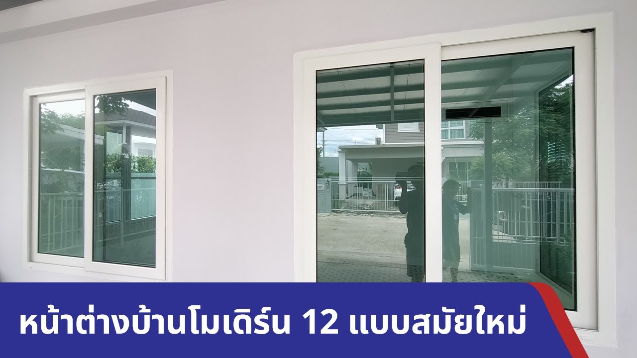หน้าต่างแบบสมัยใหม่ทั้ง 12 แบบ มีแบบไหนบ้าง ?