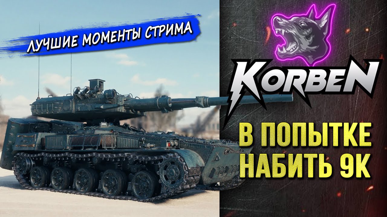В ПОПЫТКЕ НАБИТЬ 9К ◄Моменты стрима►