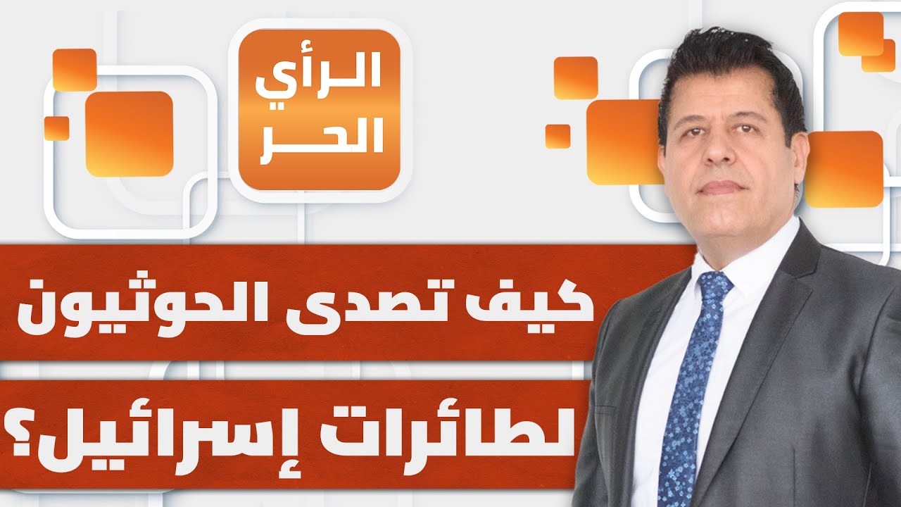 ما سر صلابة الحوثيين بتحمل القصف الإسرائيلي ومواصلة إطلاق الصواريخ؟ | الرأي الحر