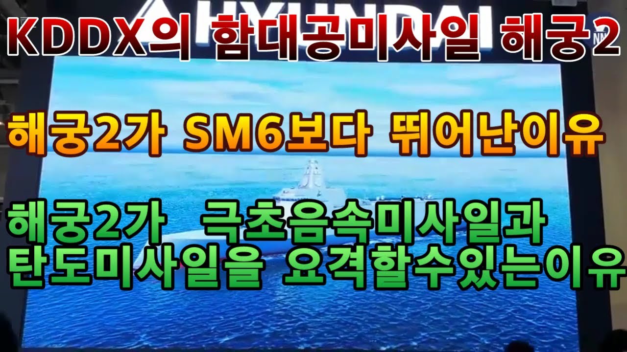 KDDX의 함대공 미사일 해궁2.해궁2가 SM6보다 뛰어난 이유.그리고 해궁2가 극초음속미사일과 탄도미사일을 막을수 있는 이유