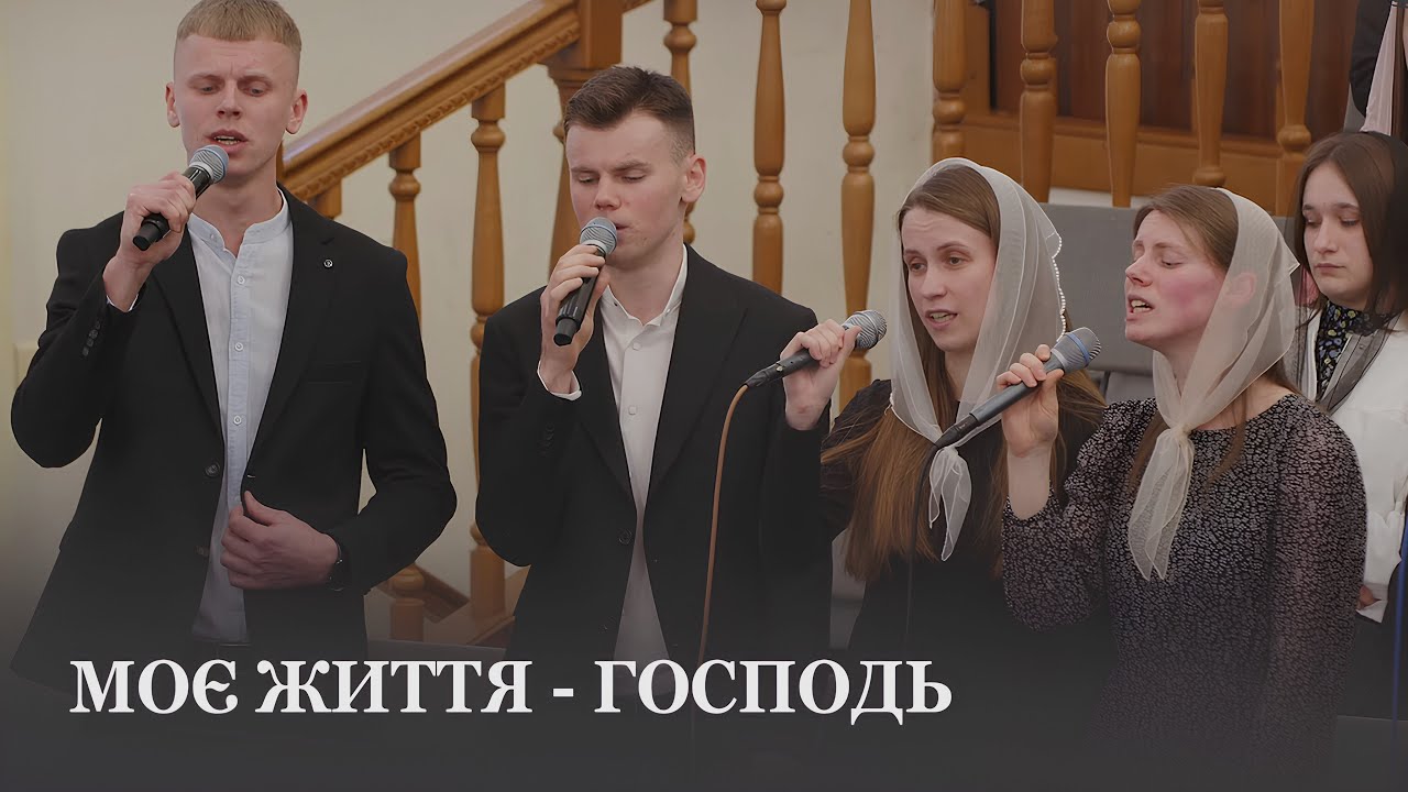 Моє життя - Господь / Молодь з ц.Молодіжна м.Рівне