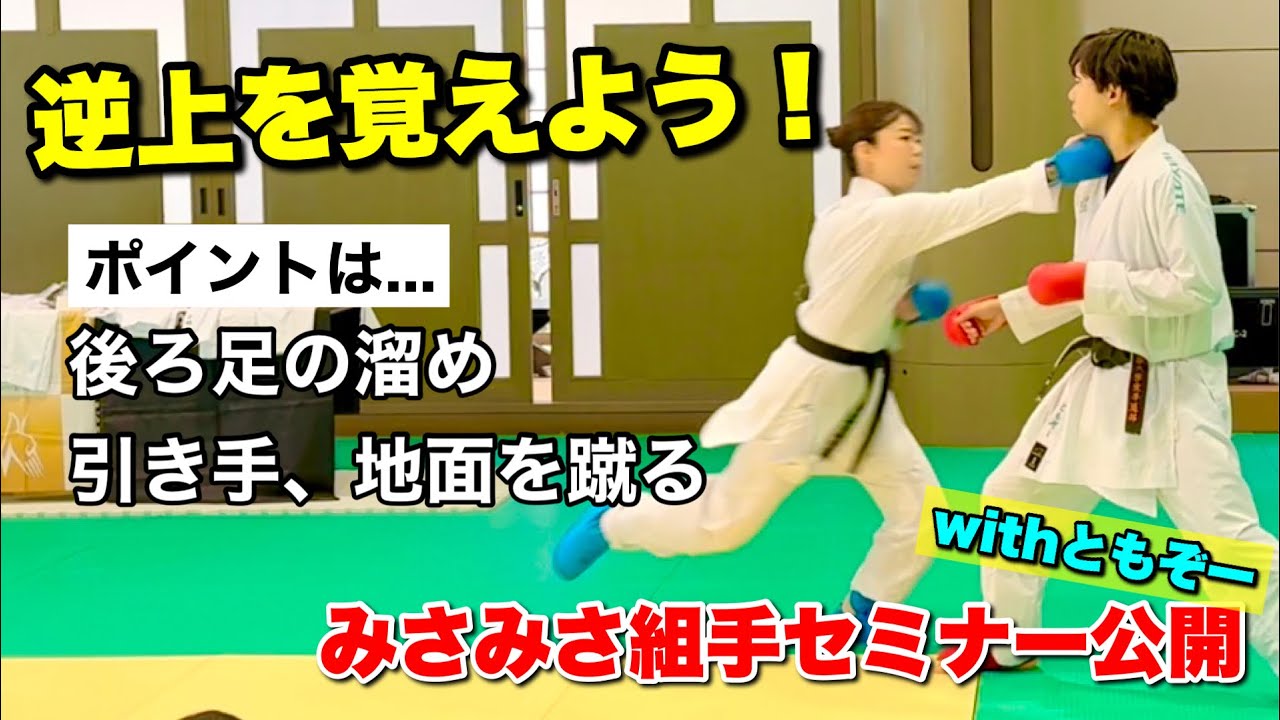 みさみさ組手セミナーの様子を少し公開します！【逆上、刻みなど色々やった、やりきった！】