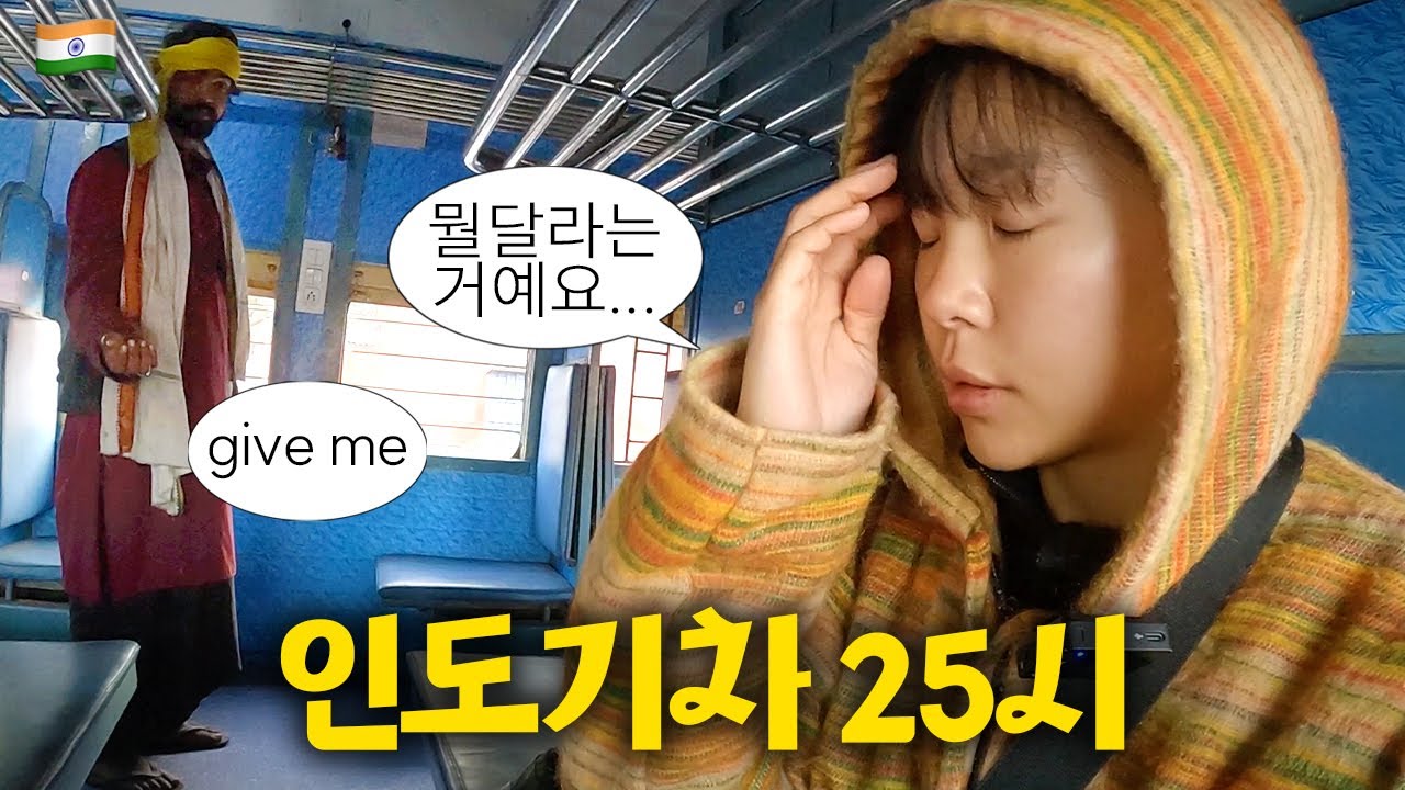 사람 없는 기차가 오히려 더 위험한 이유, 인도에서 낙오된 그 날 ::: 인도(3)