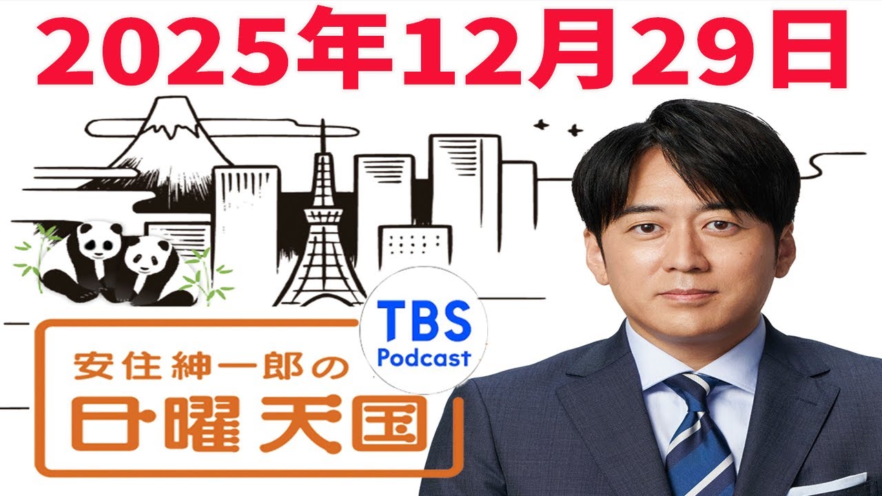 安住紳一郎の日曜天国　2025年12月29日放送分