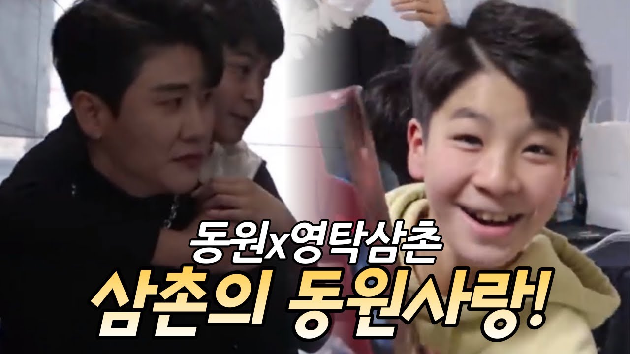 동원이같은 아들?! 정동원 영탁 탁동케미 동원이가 너무 이쁘다는 삼촌의 특별한 동원사랑 따숩다🔥