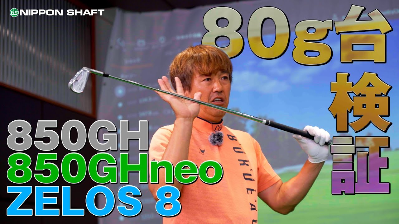 今後のスタンダード！？８０g台シャフト検証！【検証】