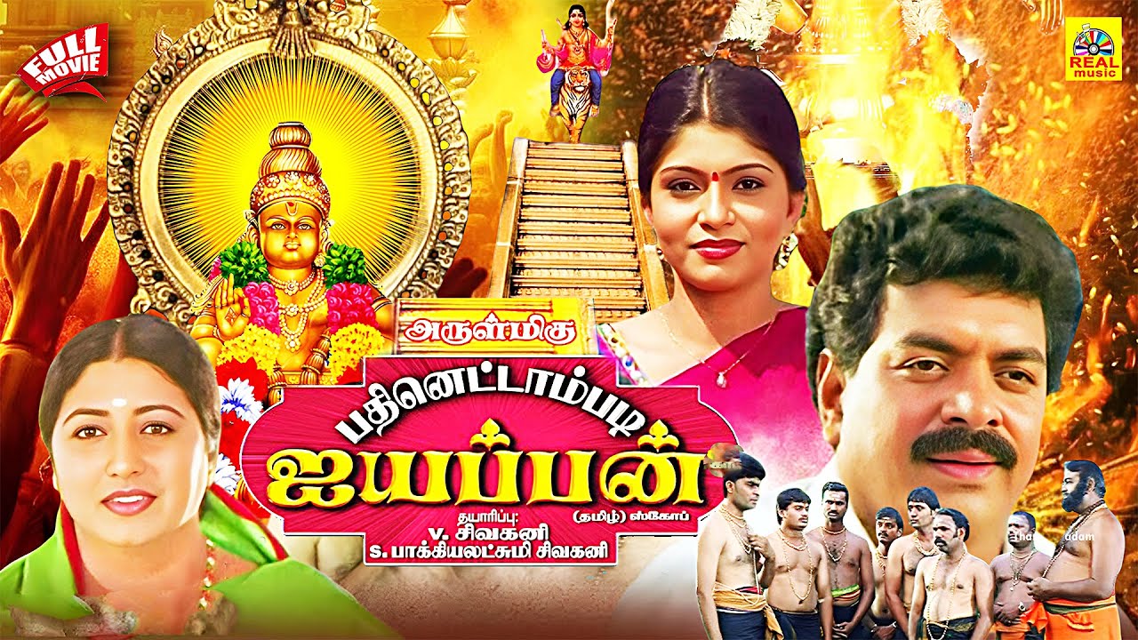 Arulmigu Pathinettam Padi Ayyappan | Tamil Dubbed Movie | Sivaji Raja, Puja Roshan | Full Movie HD