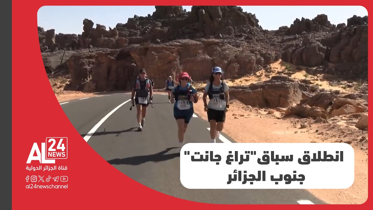 الجزائر I انطلاق سباق 