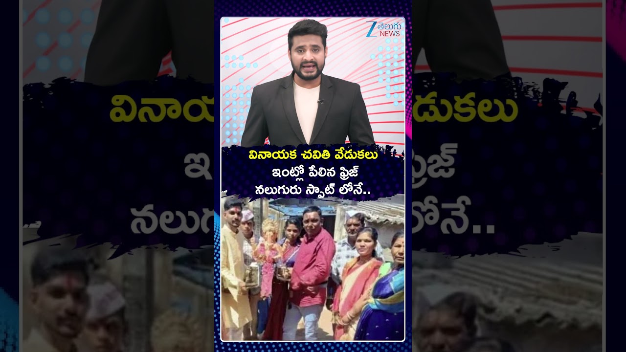 Karnataka Fridge incident | వినాయక చవితి వేడుకలు ఇంట్లో పేలిన ఫ్రిజ్ నలుగురు స్పాట్ లోనే.. | ZEE