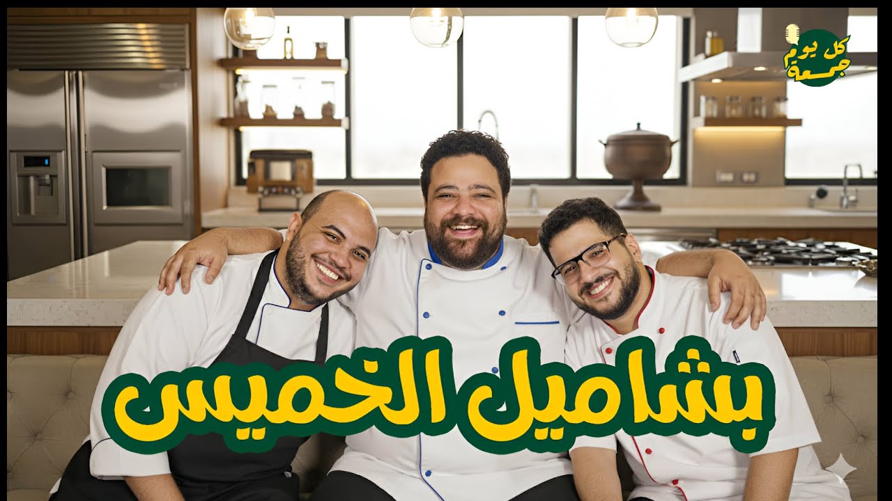كل يوم جمعة | بشاميل الخميس | مع محمد حازم