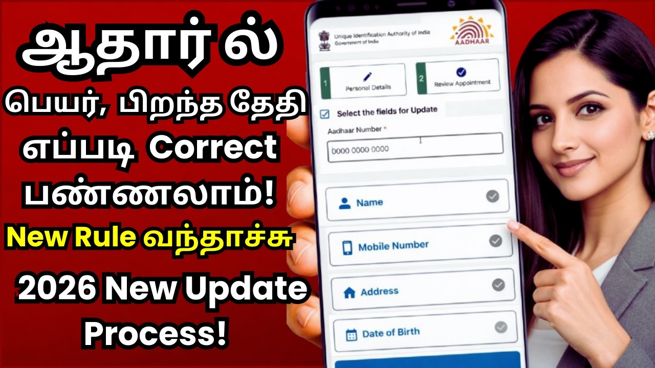 Aadhaar ல்  Name, DOB, Mobile எப்படி Change பண்ணுவது Tamil  2026