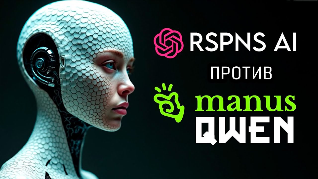 Responses API и Agents SDK от Open AI против сотрудничества Manus и Alibaba!