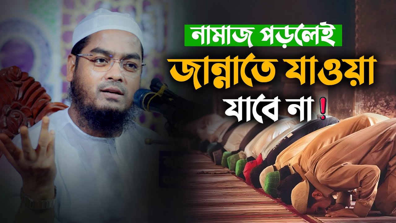 নামাজ পড়লেই জান্নাতে যাওয়া যাবেনা ! | মাওলানা হাফিজুর রহমান সিদ্দিকী