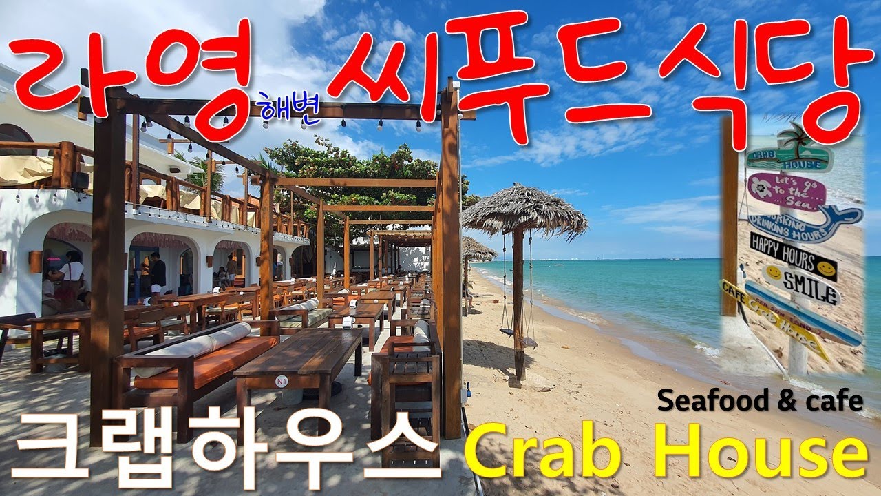 라영해변 | 크랩하우스 Crab House Restaurant & Cafe | 멍때리기