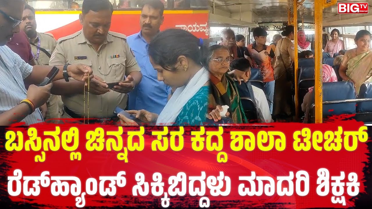 ಬಸ್ಸಿನಲ್ಲಿ ಚಿನ್ನದ ಸರ ಕದ್ದ ಶಾಲಾ ಟೀಚರ್, ರೆಡ್ ಹ್ಯಾಂಡ್‌ ಸಿಕ್ಕಿಬಿದ್ದಳು ಮಾದರಿ ಶಿಕ್ಷಕಿ | Teacher Robbery |